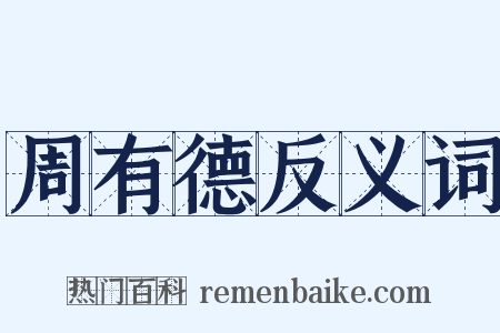 周有德反义词是什么意思的图片